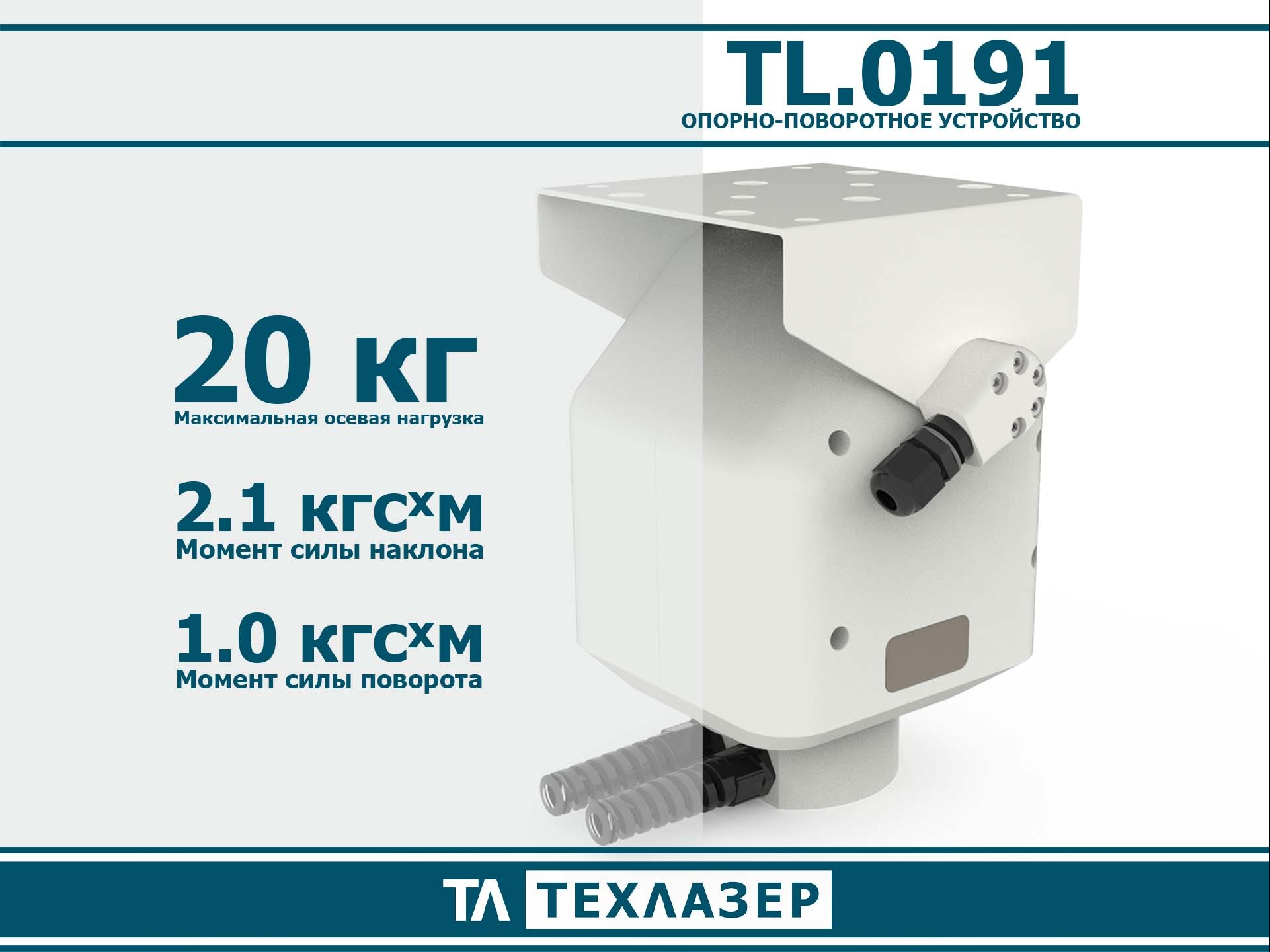 Двухосевое опорно-поворотное устройство TL.0191