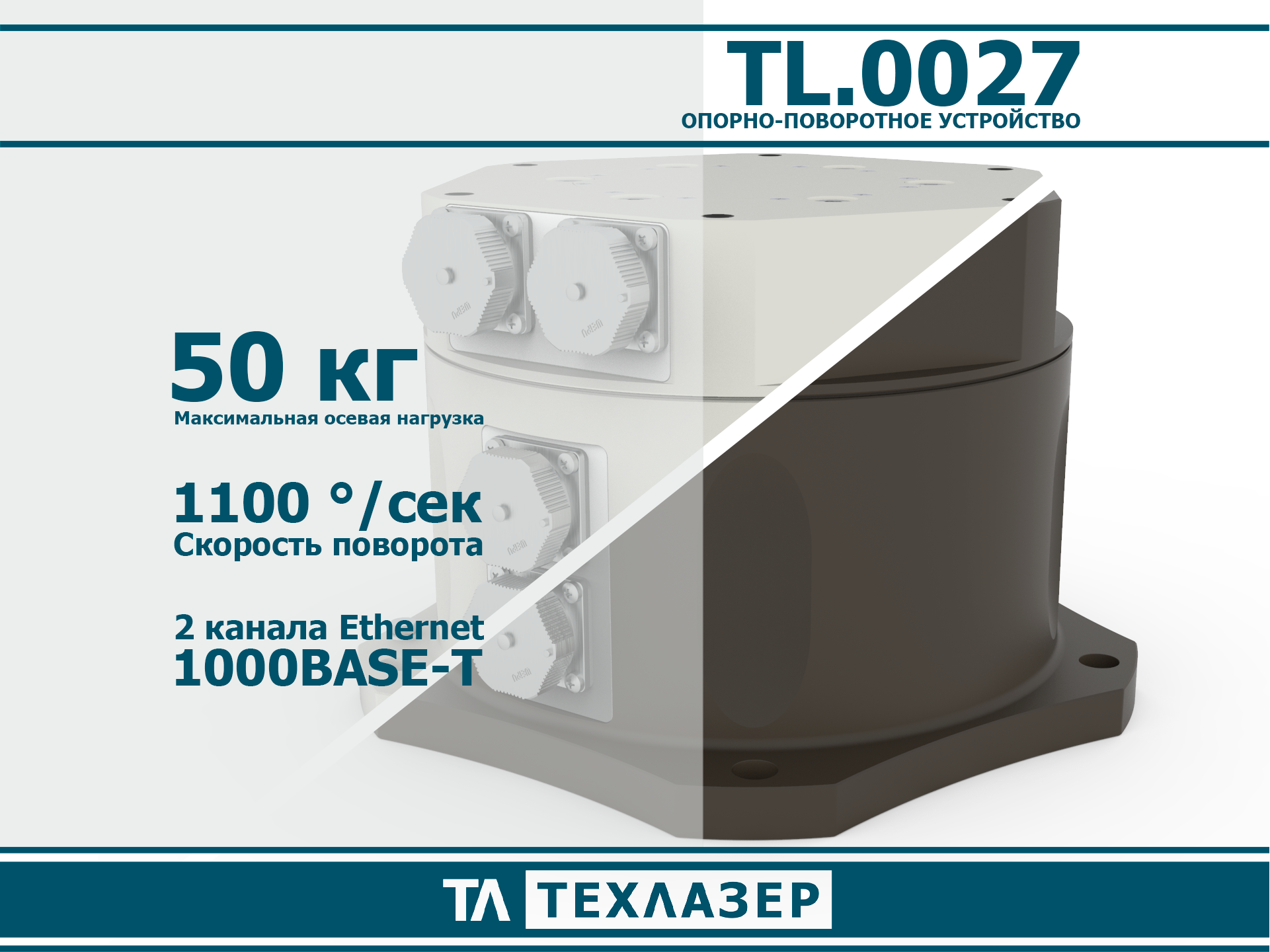 Одноосевое опорно-поворотное устройство TL.0027 с ethernet ТехЛазер