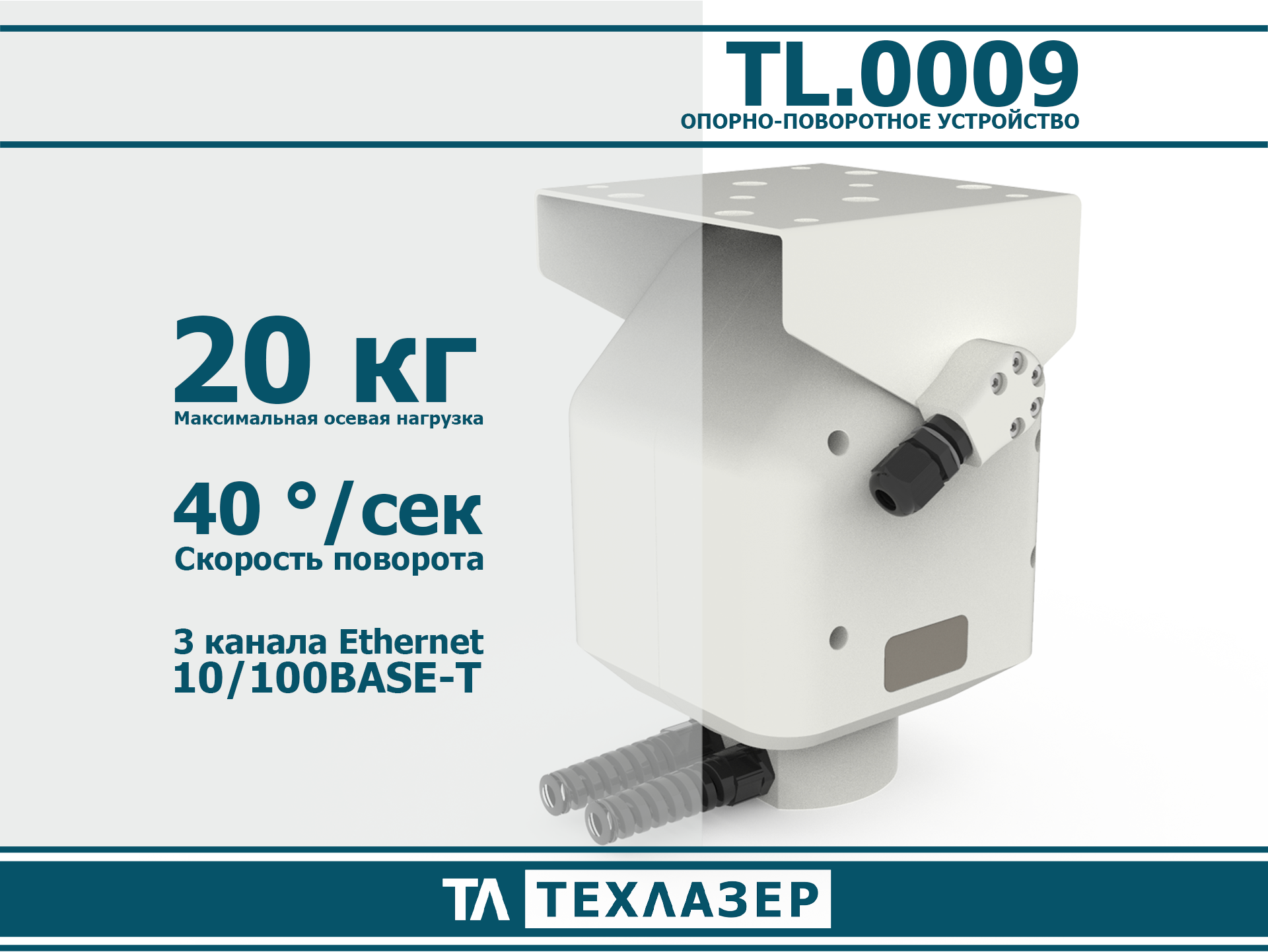 Опорно-поворотное устройство TL.0009 ТехЛазер