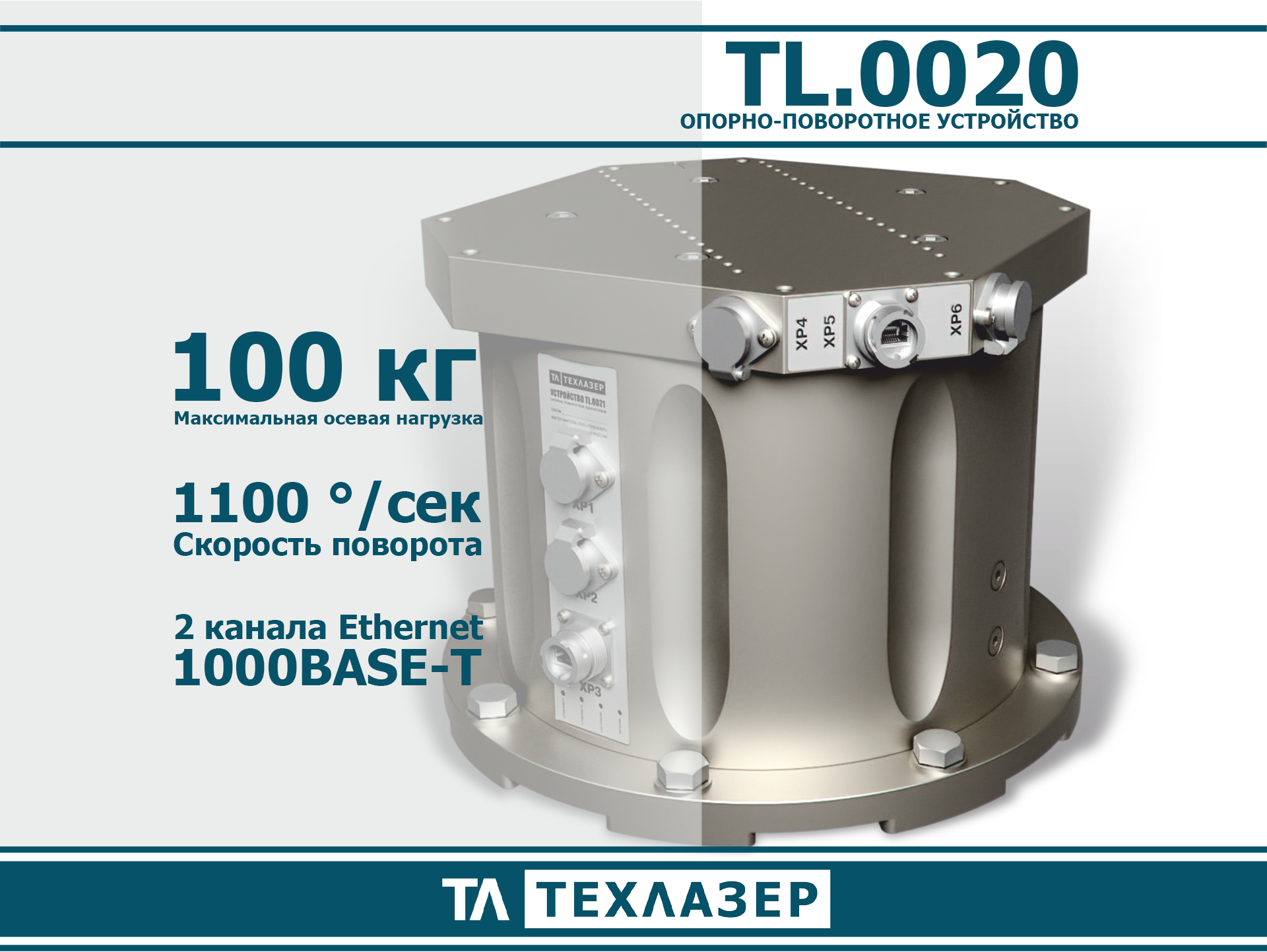 Опорно-поворотное устройство TL.0020 ТехЛазер