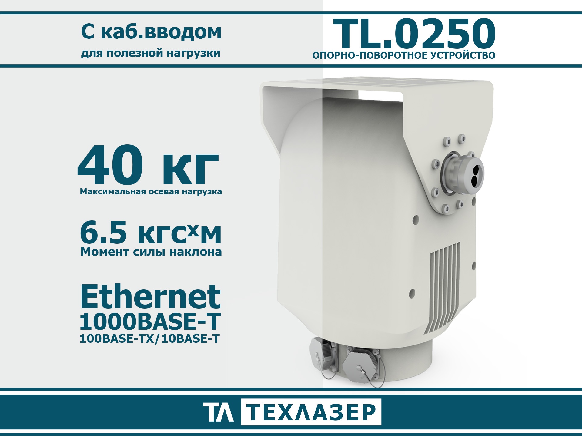 Опорно-поворотное устройство TL.0250 ТехЛазер